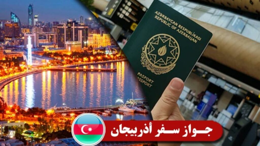 السياحة في أذربيجان ومعلومات هامة حول السفر إليها