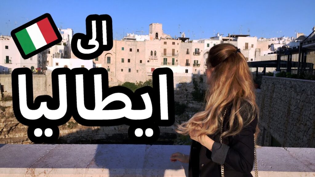 السفر إلي ايطاليا
