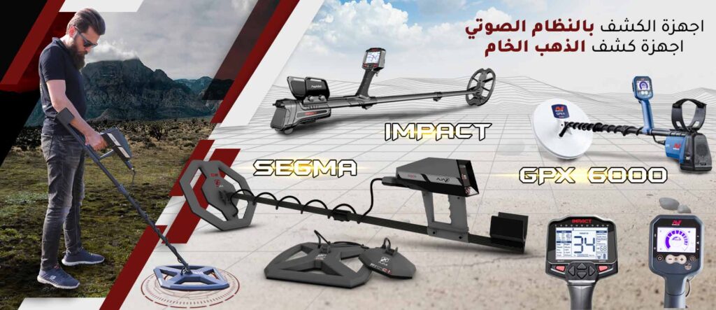أجهزة التنقيب عن الذهب