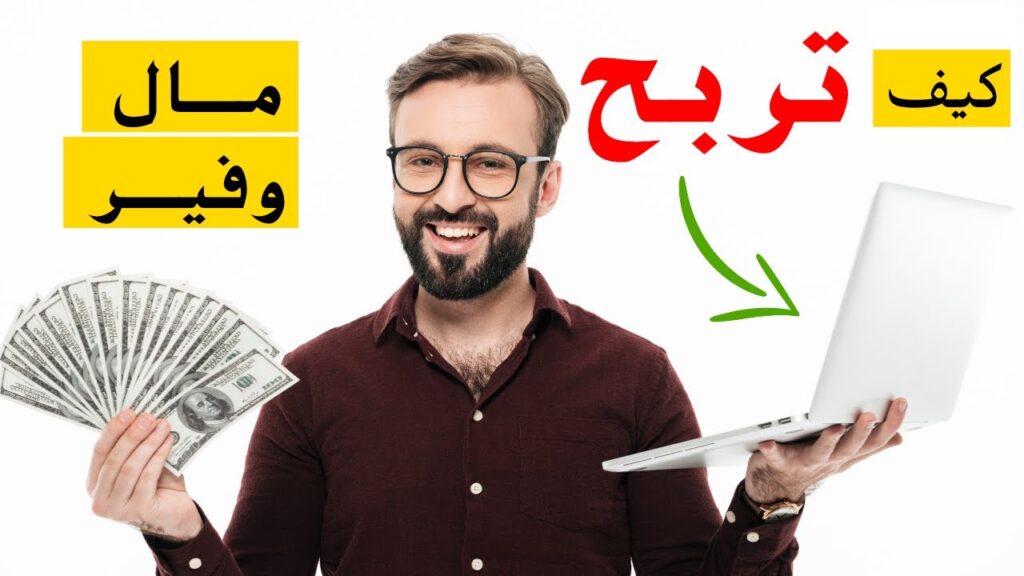 الربح والاستثمار عبر الانترنت
